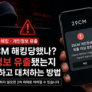 29CM 개인정보 15만9852건 유출｜내 정보 확인하고 ‘배송 사칭 문자’부터 조심하세요