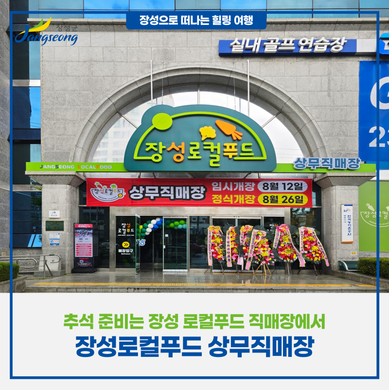 추석 준비는 장성 로컬푸드 직매장에서｜새로 문 연 장성로컬푸드 상무직매장