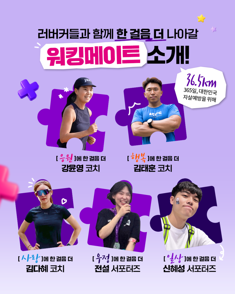 21th 생명사랑 밤길걷기 워킹메이트 공개✨