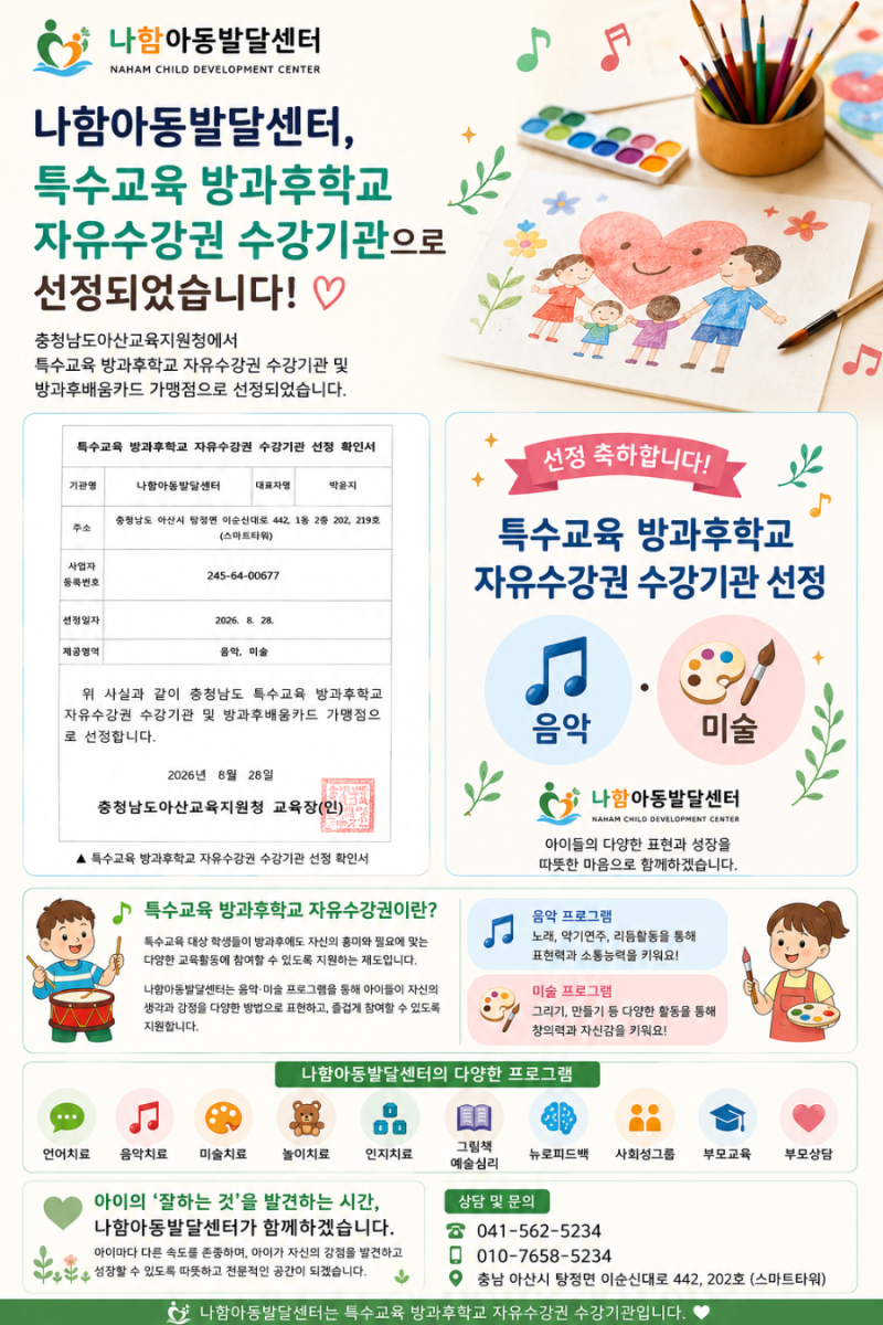 나함아동발달센터, 아산 특수교육 방과후학교 자유수강권 가맹점 | 아산탕정아동발달센터