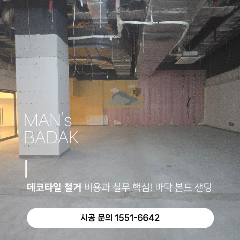 데코타일 철거 비용과 실무 핵심! 바닥 본드 샌딩