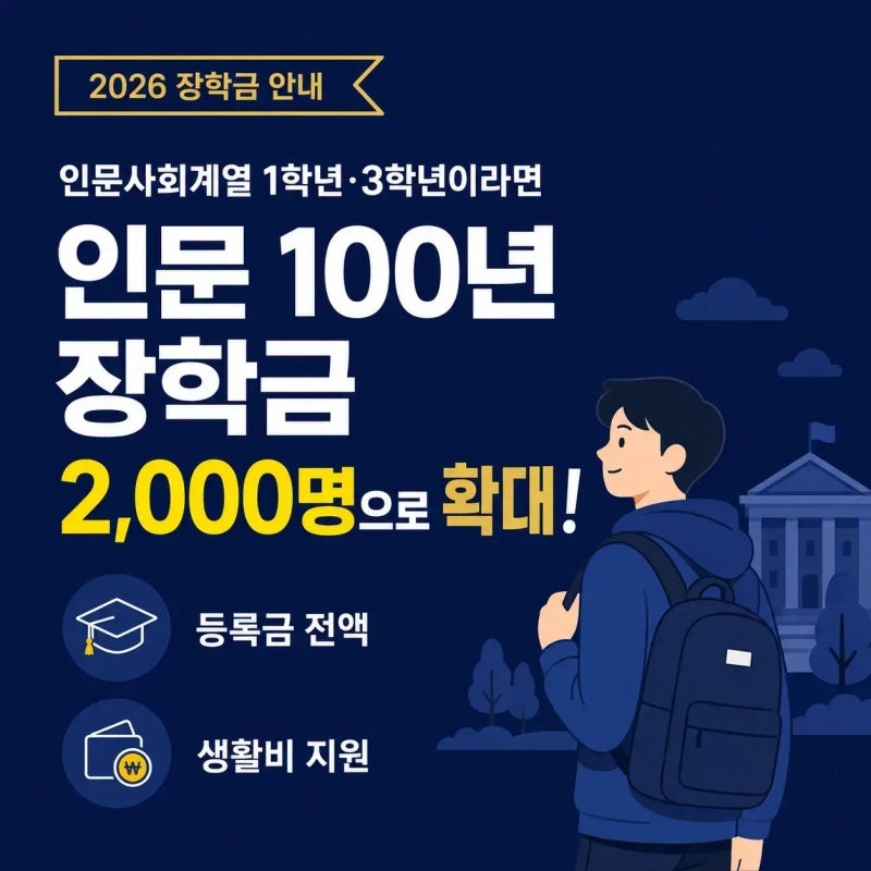 인문 100년 장학금 1학년과 3학년 중 누가 등록금 전액과 생활비 250만 원까지 받을 수 있을까?
