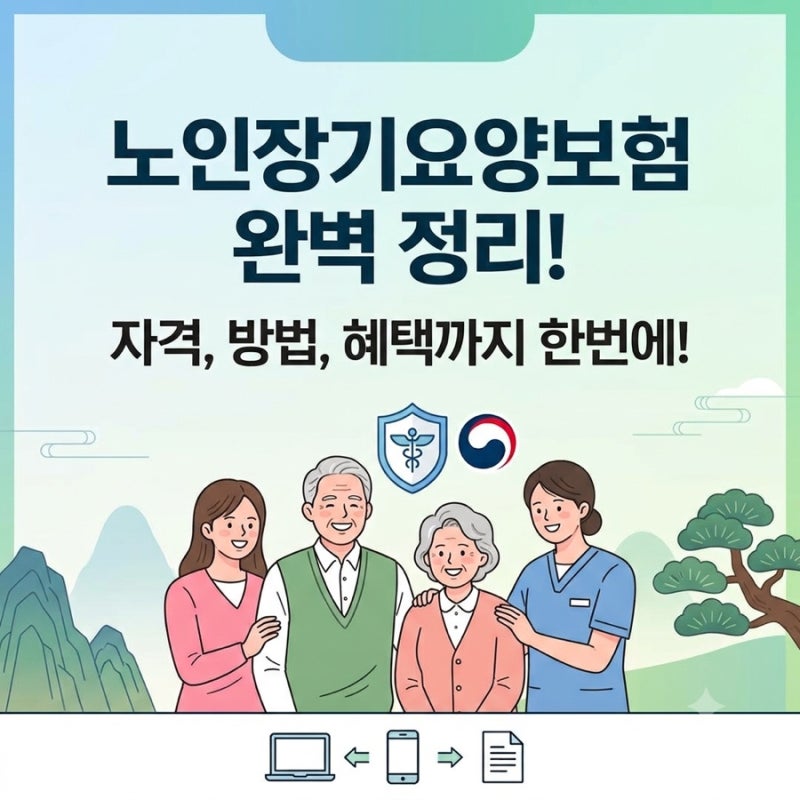 2026 노인장기요양보험 완벽 가이드: 등급별 혜택과 신청방법