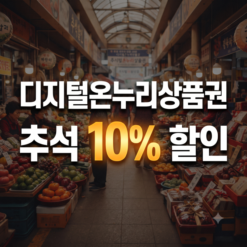 디지털온누리상품권 추석 할인 언제? 10% 할인 받는 방법 (기간 및 충전 꿀팁)
