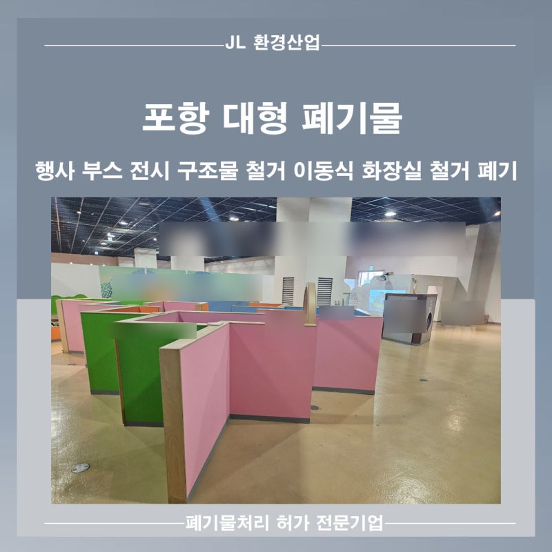 포항 대형 폐기물 수거 처리 행사 축제 전시 홍보 부스 목조 구조물 철거 간이 이동 화장실 ....