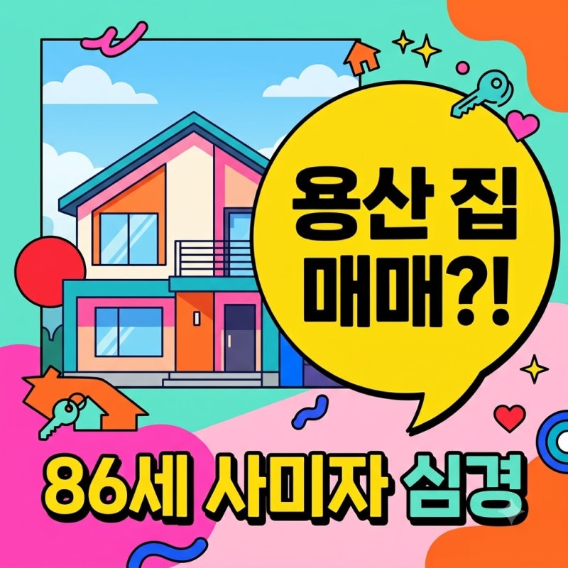 86세 사미자 용산 집 매물 내놓은 솔직 이유! 매각 및 이사 근황 정리