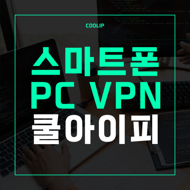 PC 스마트폰 VPN 사용법 쿨아이피 100% 활용 꿀팁