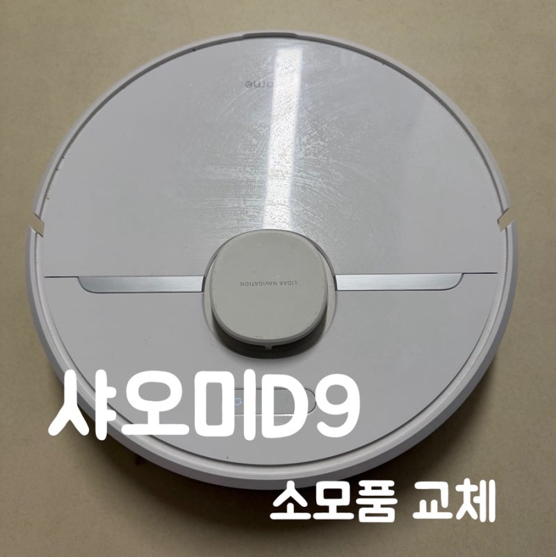 샤오미 드리미D9 소모품 교체 방법 메인 브러시·필터·물걸레 패드