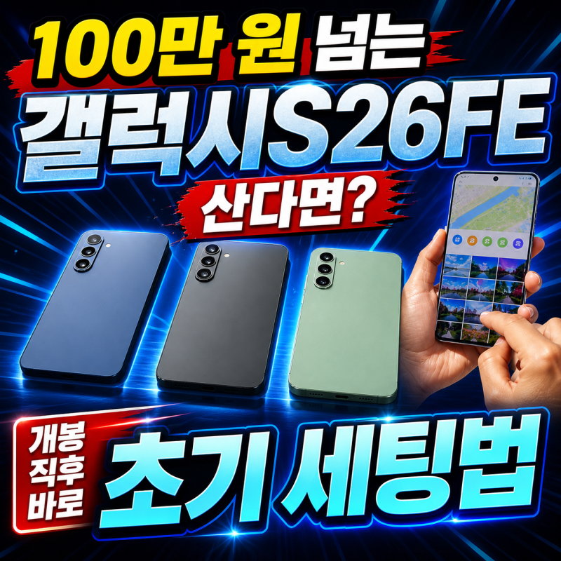 100만 원 넘는 갤럭시S26FE 산다면? 개봉 직후 바로 맞춰야 할 초기 세팅법