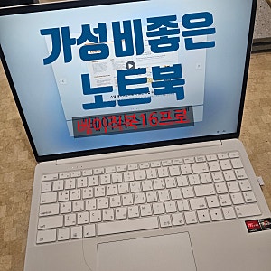 가성비좋은 노트북 찾고 있다면 이거 괜찮네? 베이직스 "베이직북16프로"