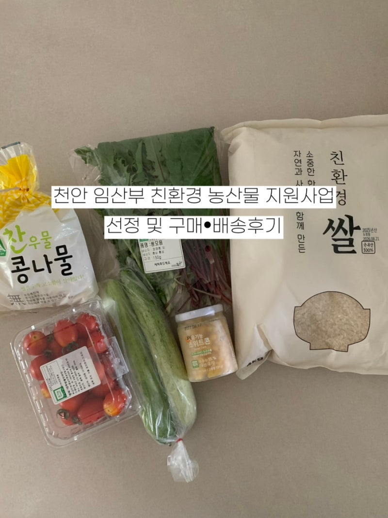 천안 임산부 친환경 농산물 꾸러미 지원사업 선정 및 구매•배송후기