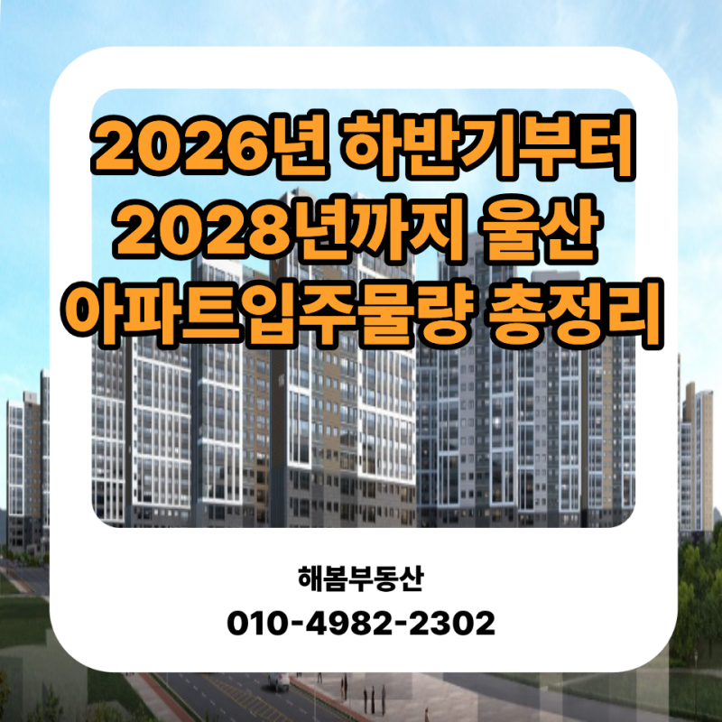 2026년 하반기부터 2028년까지 울산 아파트 입주물량 총정리｜남구·중구·울주군 입주예정단....