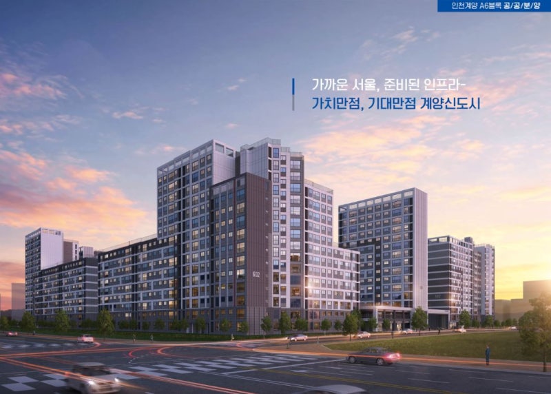 인천계양 A6블록 공공분양 총정리｜분양가 5억대부터 84㎡ 7억대, 청약자격 일정까지