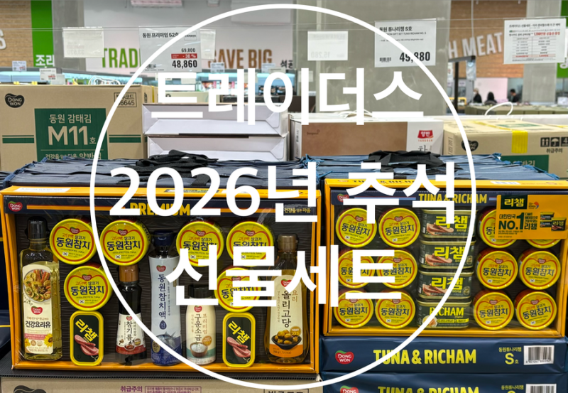 이마트 트레이더스 2026년 추석선물세트 전단지 종류 가격 정보