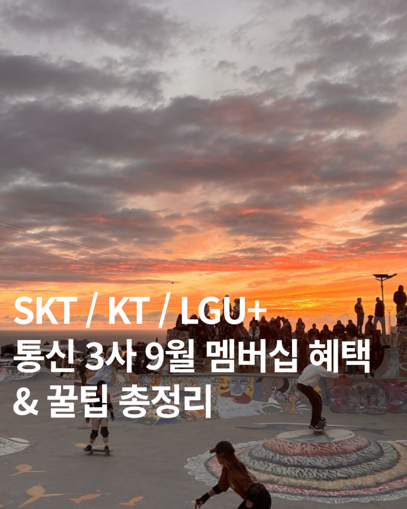 [9월 통신사 할인] SKT KT LGU+ 9월 멤버십 브랜드별 할인율과 타임라인 총정리 (T day·달달혜택·....