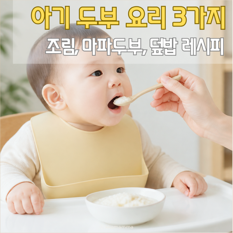아기 두부 요리 3가지, 조림 마파두부 덮밥 레시피