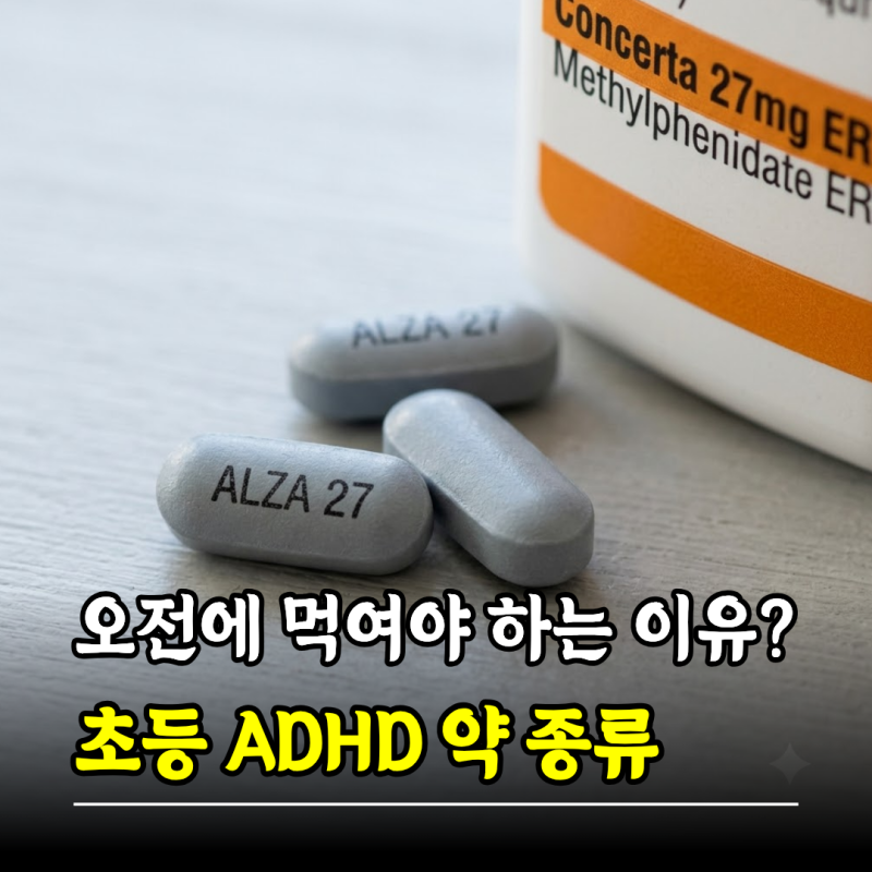 오전에 먹여야 하는 이유? 초등 ADHD 약 종류 효과 부작용 (콘서타)