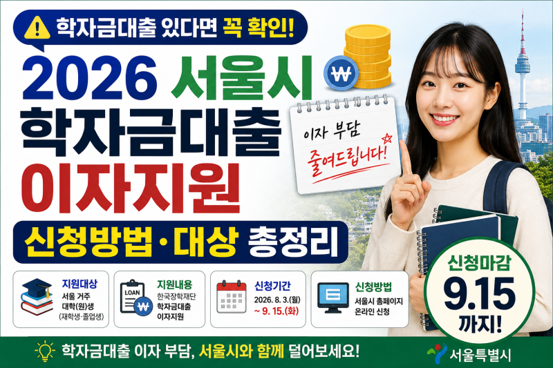 학자금대출 있다면 꼭 확인! 2026 서울시 학자금대출 이자지원 신청방법·대상 총정리