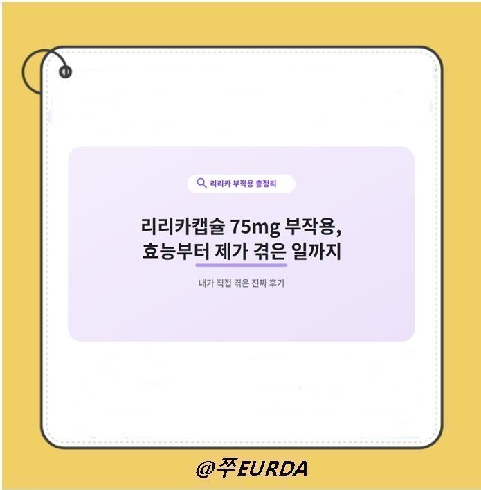 리리카캡슐 75mg 부작용 총정리