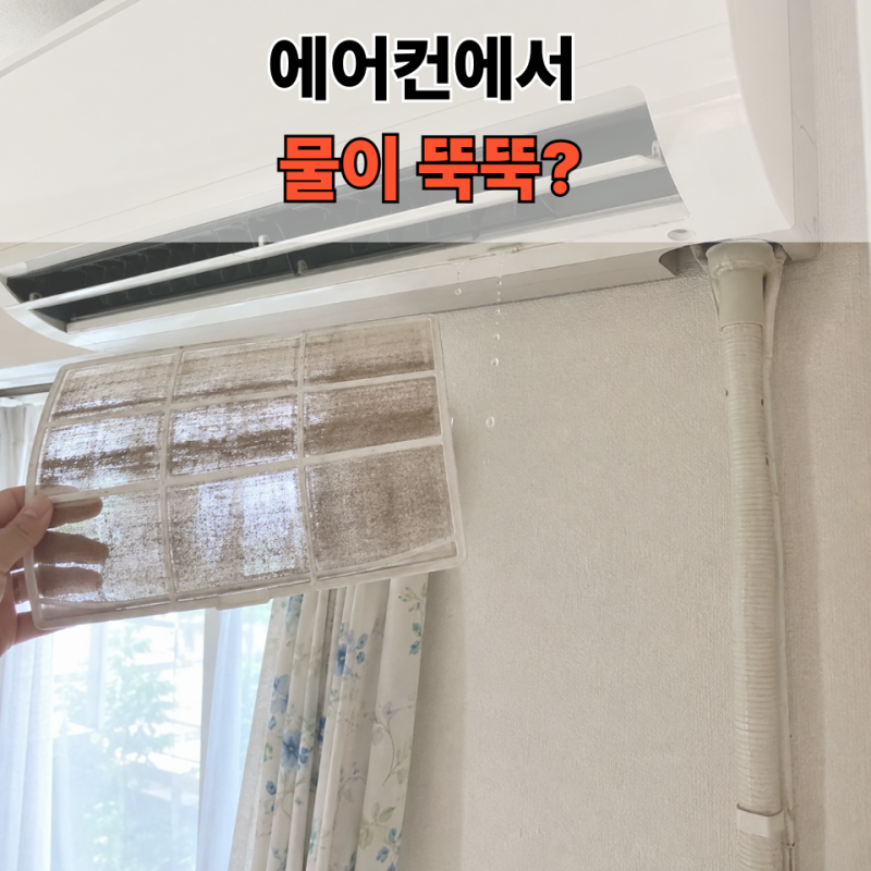 벽걸이 에어컨 물떨어짐 원인｜물이 새는 이유와 셀프 점검 방법