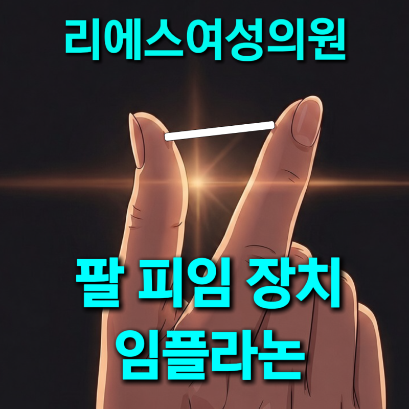 자궁 내 장치 싫고 피임은 해야 할 때, 팔에 하는 임플라논