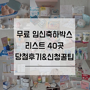 무료 임신축하박스 신청리스트 40곳 총정리 ① | 추첨형 포함 18개 당첨 후기, 신청꿀팁