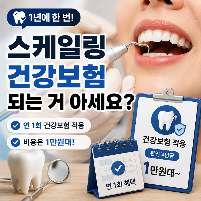 스케일링 1년에 한 번 건강보험 되는 거 아세요? 비용과 적용 기준