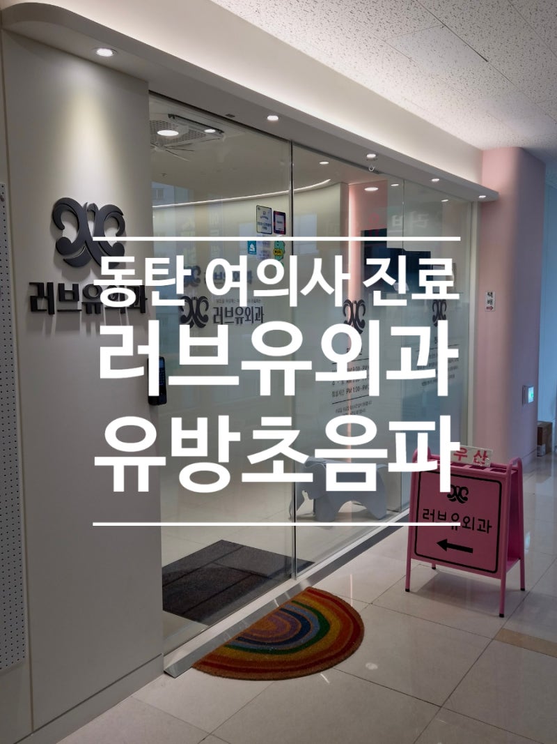 동탄 유방초음파 러브유외과의원 여의사 진료 후기