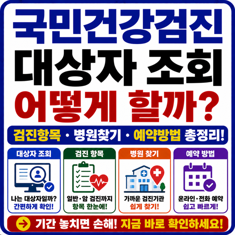 국민건강검진 대상자 조회 어떻게 할까? 검진항목·병원찾기·예약방법 총정리