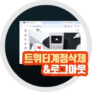 X 트위터 계정삭제 탈퇴 및 로그아웃 현재는?