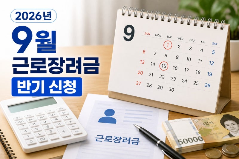 2026 근로장려금 9월 신청 기준 혜택 자격 조건 총정리
