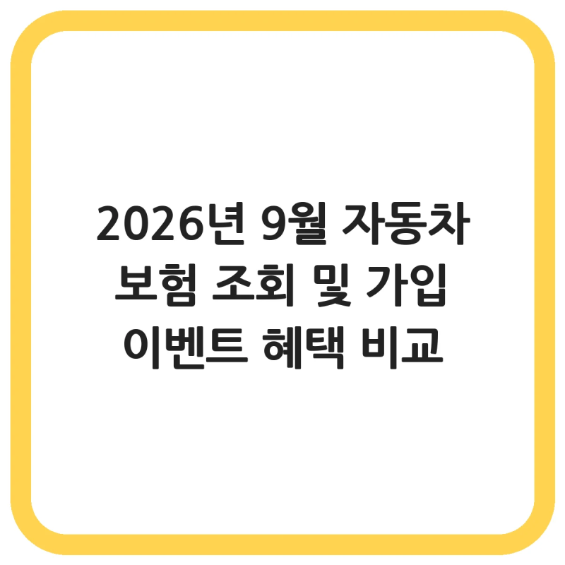 2026년 9월 자동차 보험 조회 및 가입 이벤트 혜택 비교