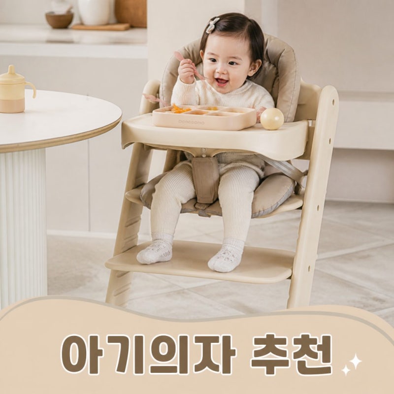 도노도노 맘마존 아기 하이체어 이유식의자 쿠션 세트 스펙 정리