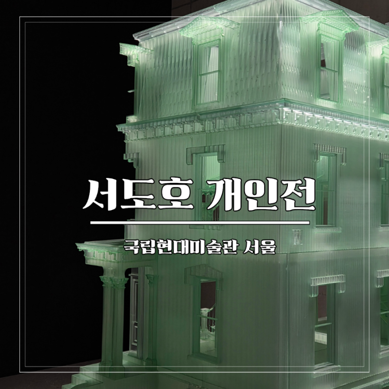 국립현대미술관 서울 서도호 전시 예매 할인 꿀팁 주말 관람 후기