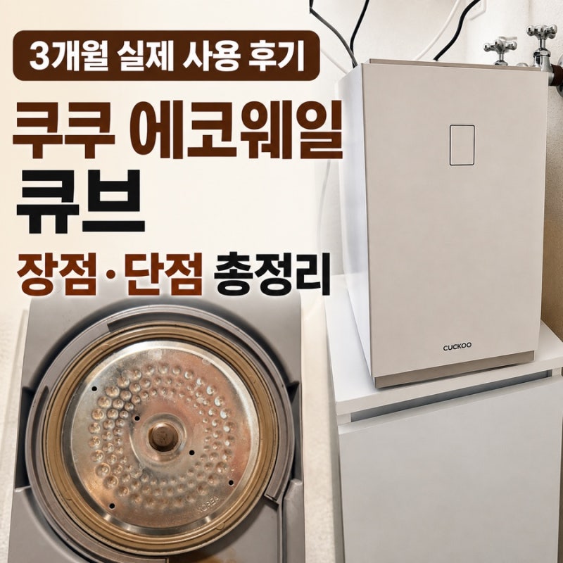 쿠쿠 음식물처리기 3개월 사용 후기｜에코웨일 큐브 장점·단점 직접 써보니