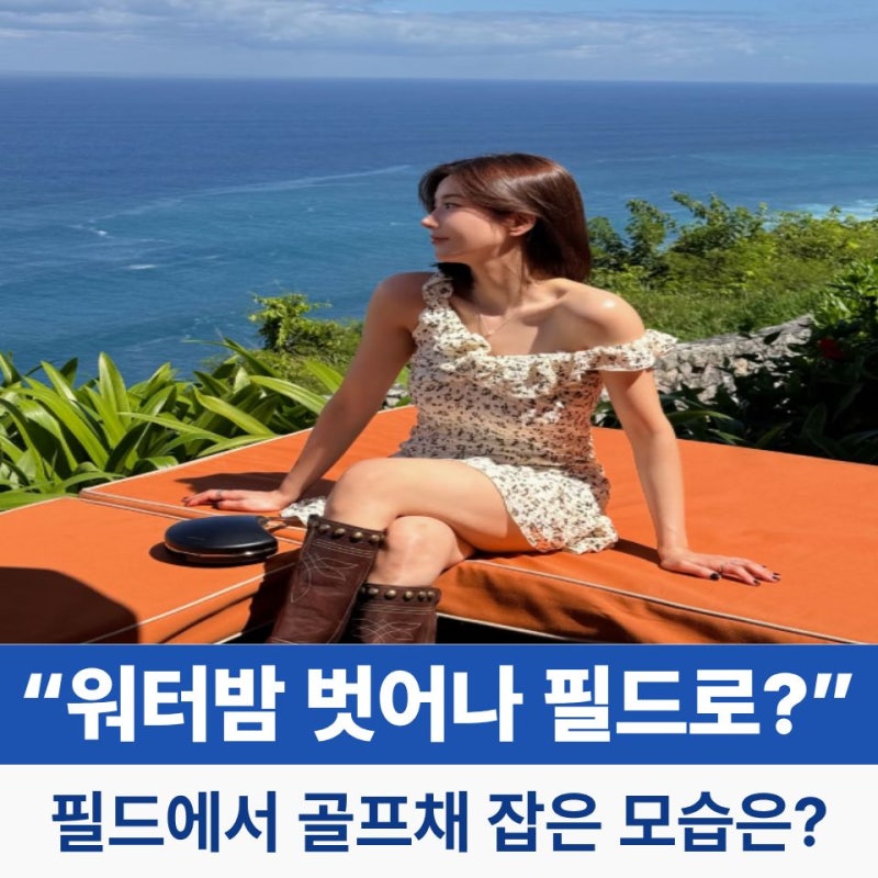 권은비 워터밤 벗어나 필드로? 골프 실력 이 정도였어?