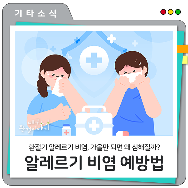 가을만 되면 에취! 환절기 알레르기 비염, 우리 집 환경부터 점검해보세요 #비염원인