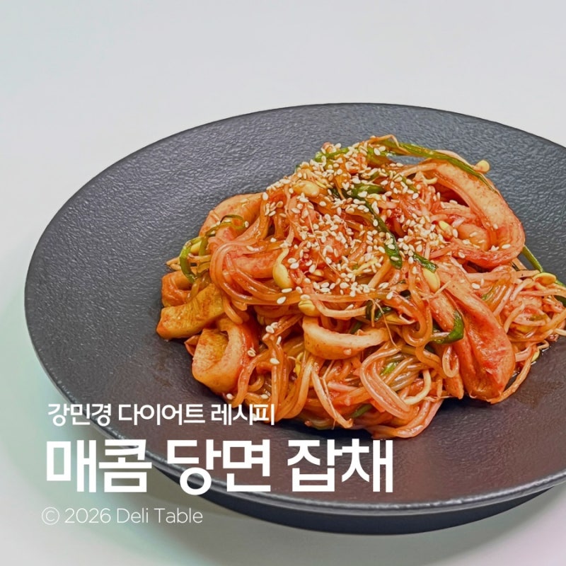 다이어트에 딱! 강민경 매콤 당면 잡채 곤약잡채면 요리