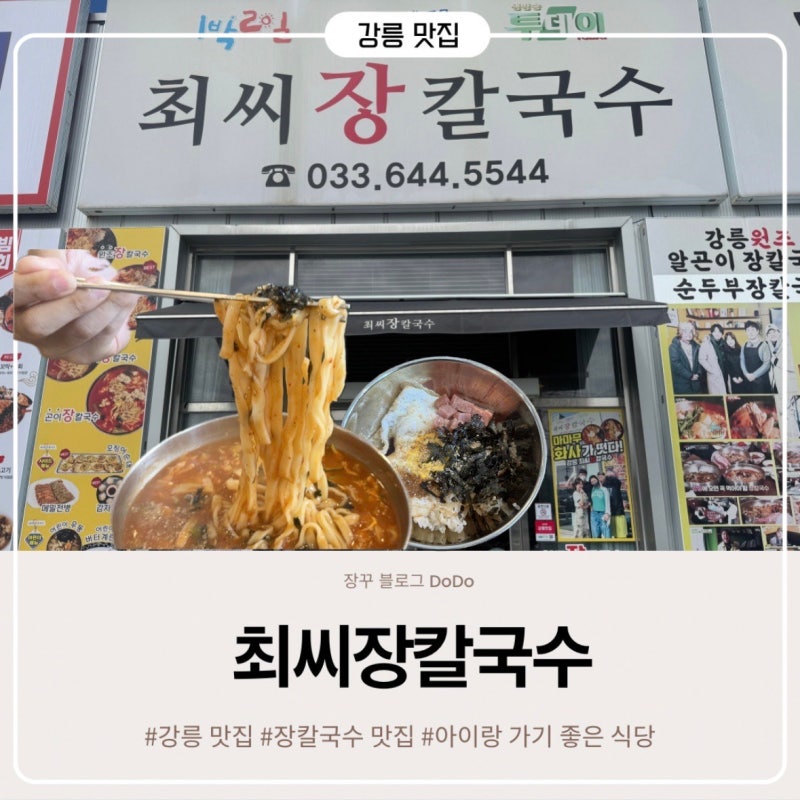 강릉 맛집 강문해변 세인트존스 호텔 근처 가성비 굿 최씨장칼국수 아이와 다녀온 후기