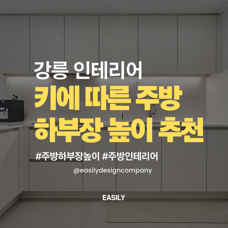 주방 하부장 높이, 몇 cm가 가장 편할까?｜키에 따른 주방 상판 높이 추천