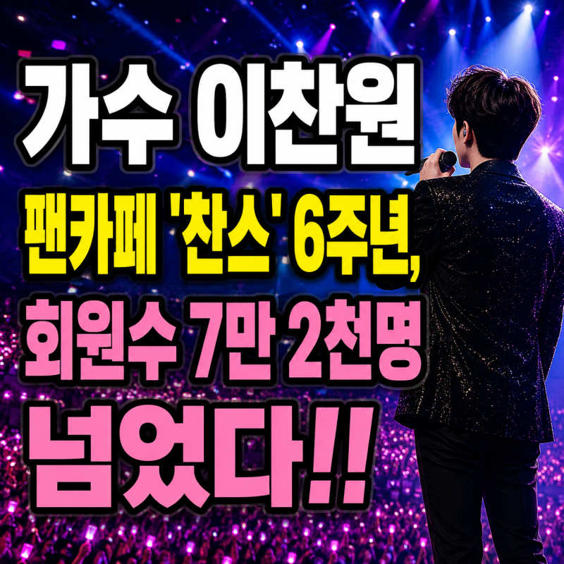 가수 이찬원 팬카페 '찬스' 6주년, 회원수 7만 2천명 넘었다!!