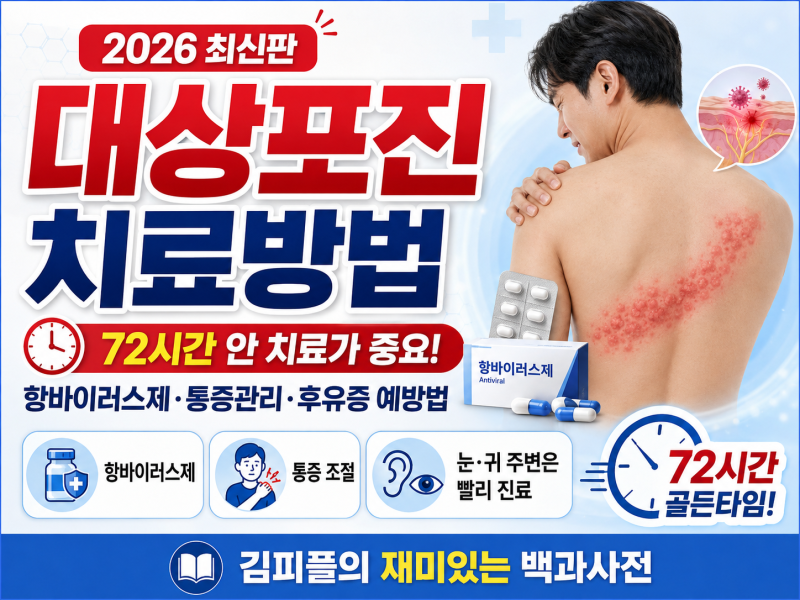 2026 대상포진 치료방법 총정리｜72시간·항바이러스제·통증·후유증까지