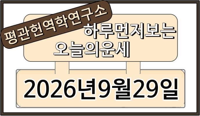 하루먼저보는 평관헌역학연구소 오늘의운세 2026년 9월 29일 병오일
