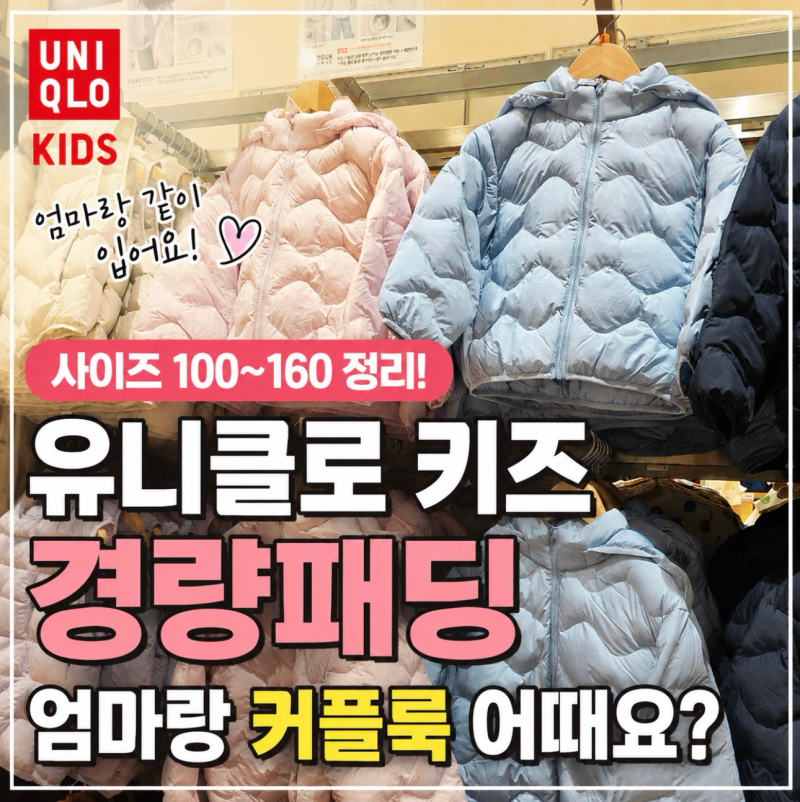 유니클로 키즈 경량패딩 사이즈 100~160｜노스페이스 벤투스 키즈 대신 어때요?