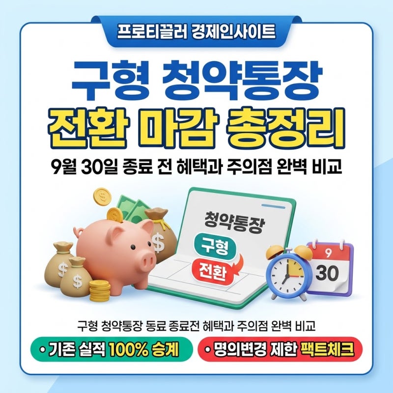 주택청약종합저축 전환 신청 기한 및 대상 총정리