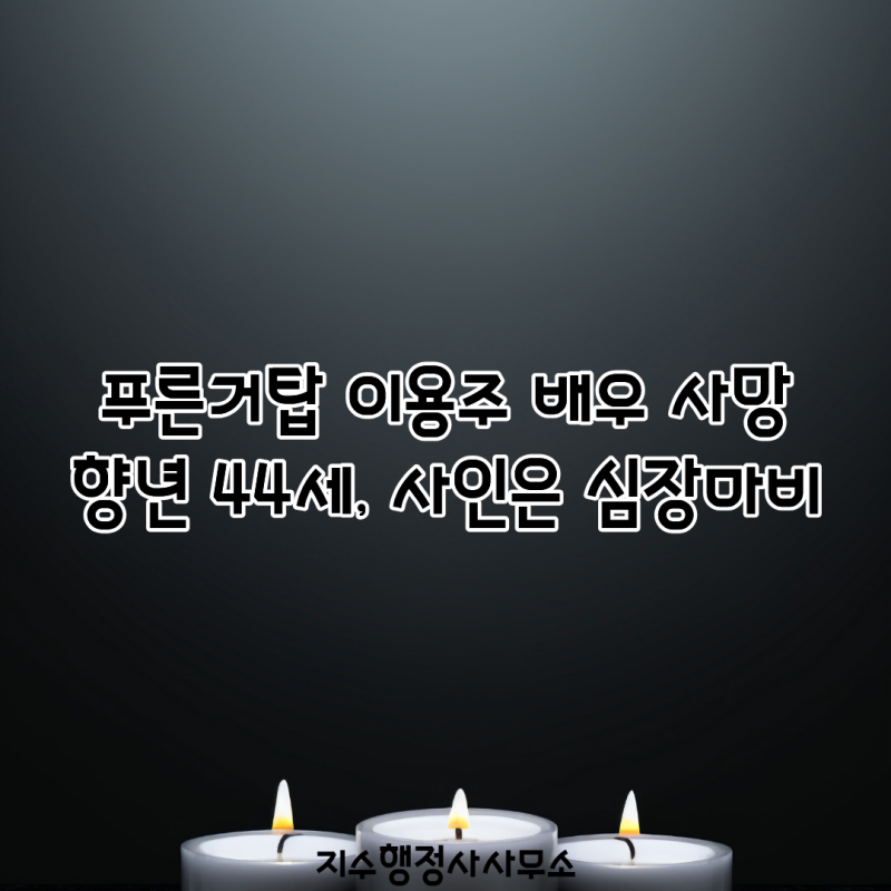 푸른거탑 이용주 배우 사망 향년 44세, 사인은 심장마비…김재우 백봉기 추모·프로필 작품활....