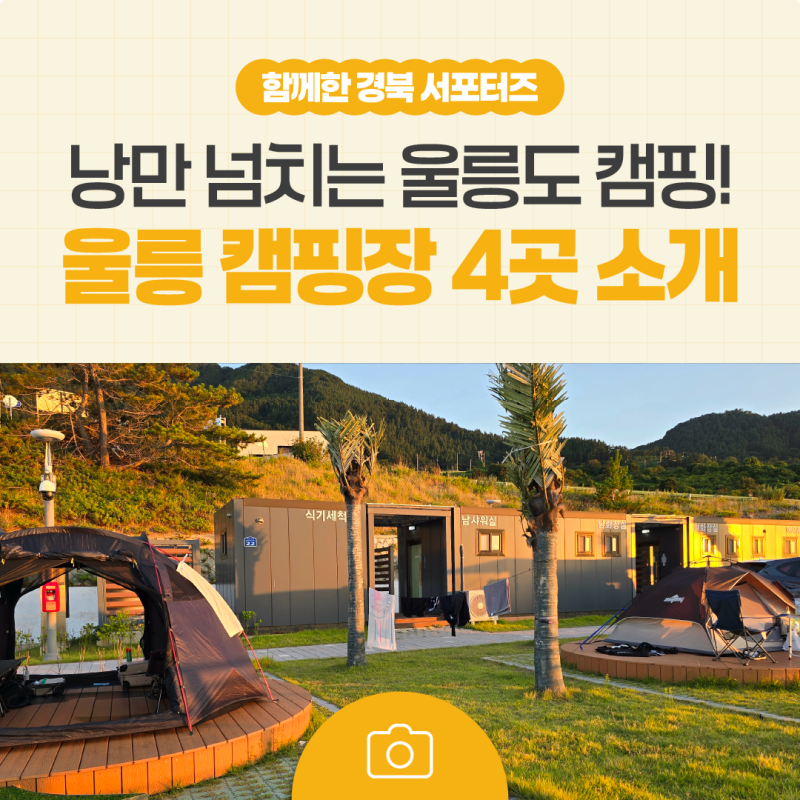 울릉도에서 캠핑, 바다와 자연을 품은 캠핑장 4곳을 소개합니다