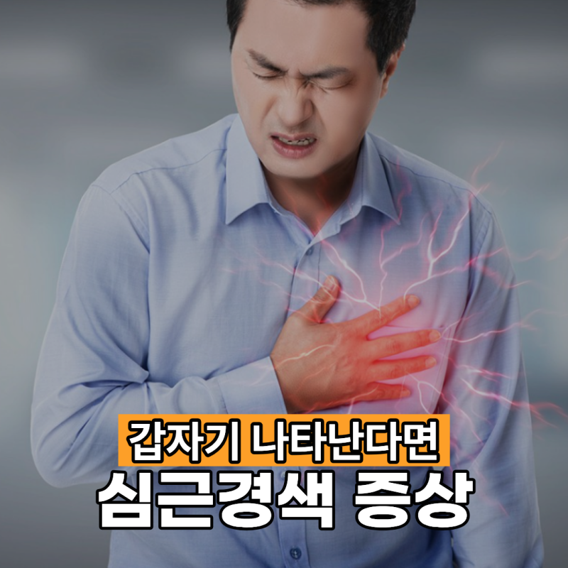 심근경색 증상 급성으로 나타났을 때 대처방법은?