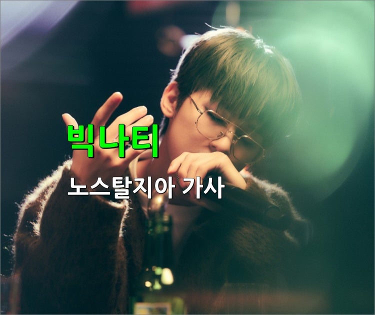 빅나티 (서동현)의 노스탈지아 가사, 17살 소년의 성장