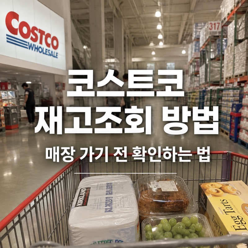 온라인에 보여도 매장엔 없을 수 있어요｜코스트코 재고조회 꿀팁공유